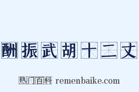 酬振武胡十二丈是什么意思的图片